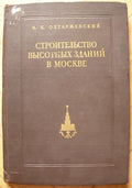 Construction of Moscow skyscraper Soviet Russian Architecture 7 SISTER Rare 1953